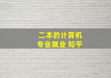 二本的计算机专业就业 知乎